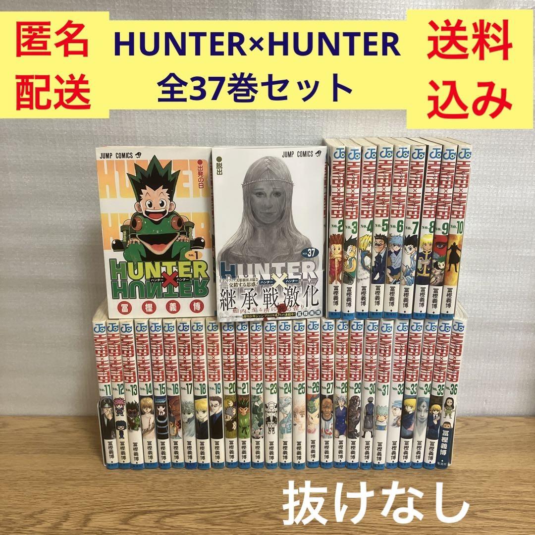 激安アウトレット!】 HUNTER×HUNTER 0巻 既刊全37巻 古本 中古品 非