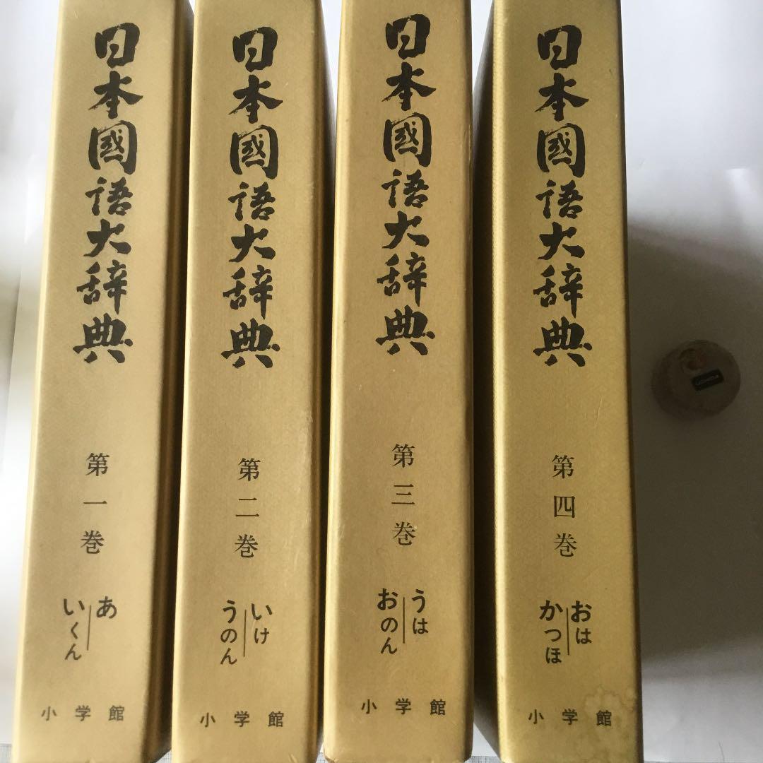 お1人様1点限り】 日本国語大辞典 (全20巻) 日本国語大辞典 参考書 第9