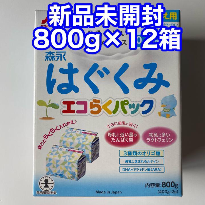 森永 はぐくみ エコらくパック つめかえ用 800g ×8箱