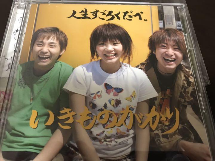 いきものがかり CD 人生すごろくだべ。(CD&DVD「いきもの観察日記~動画