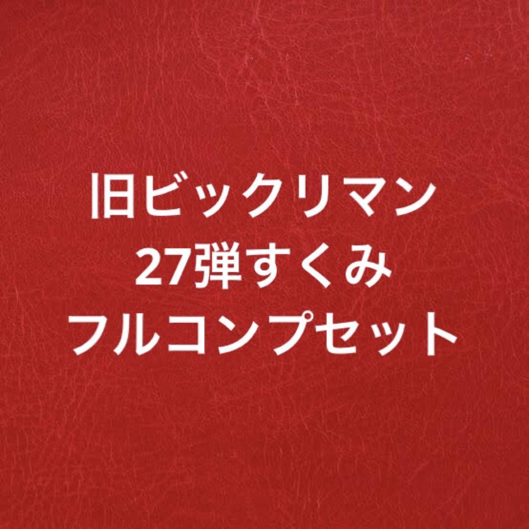 GAO様専用。旧ビックリマンシール 懸賞版 次界編 3弾すくみフルコンプ