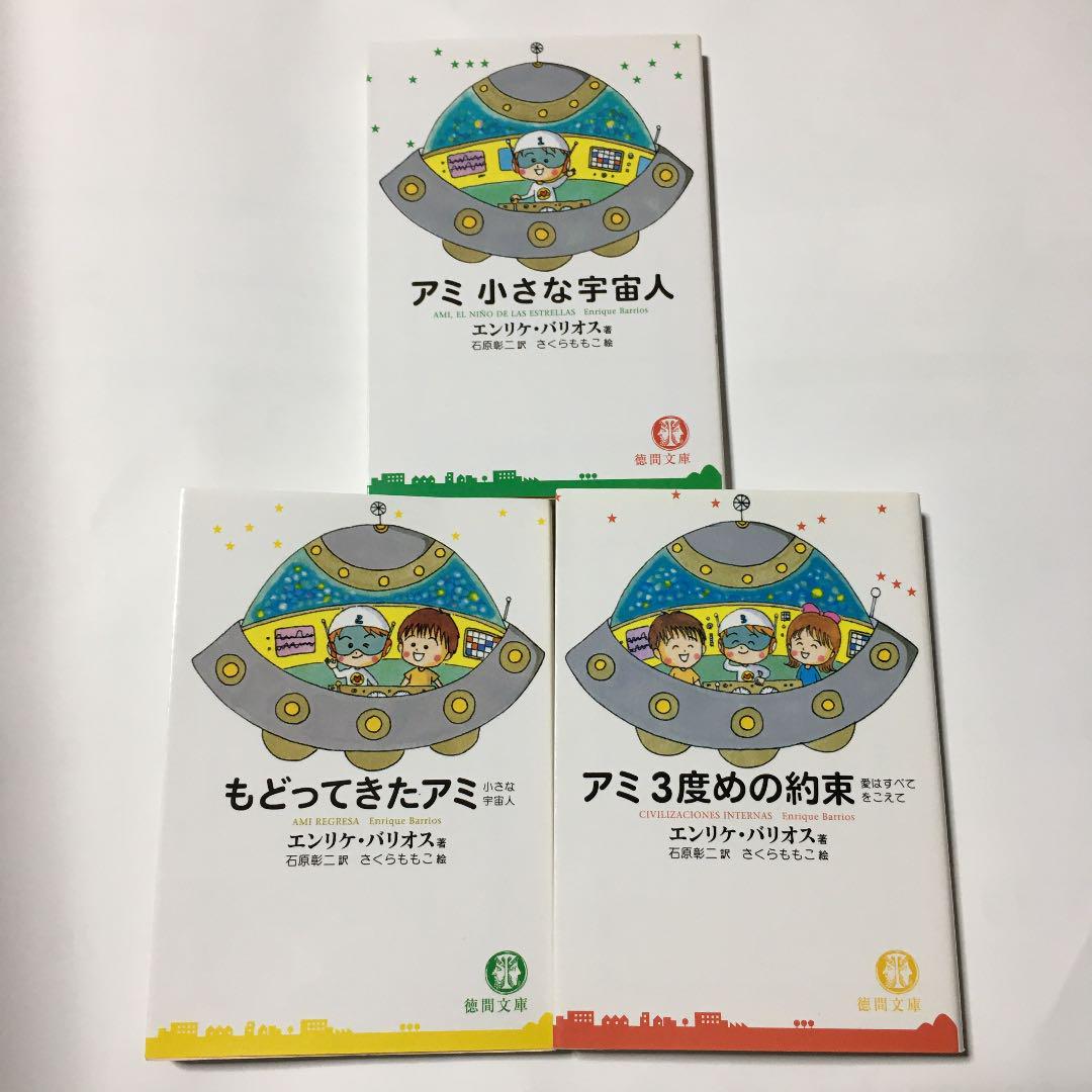 ○アミ小さな宇宙人 3冊セット 3部作 エンリケ・バリオス さくらももこ