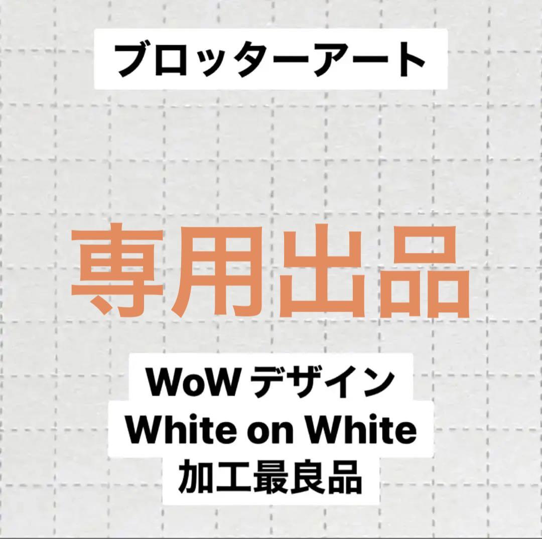 専用出品: ブロッターアート WhiteOnWhiteデザイン ブロッターシート