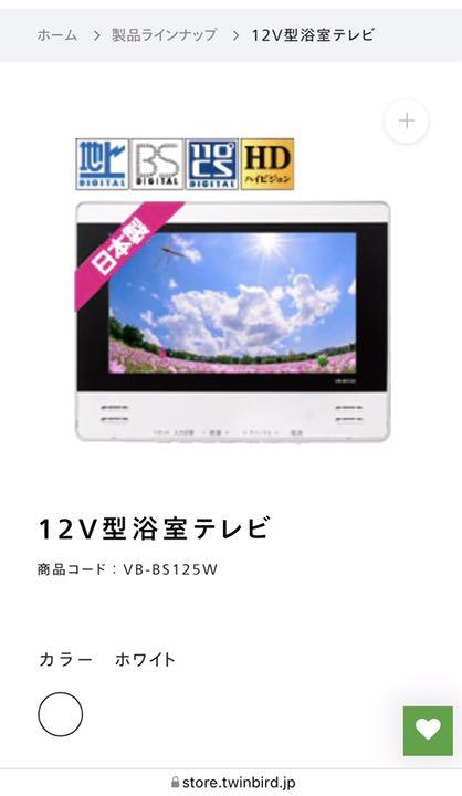 浴室テレビ 12V VB-BS125 W TWINBIRD supp.in