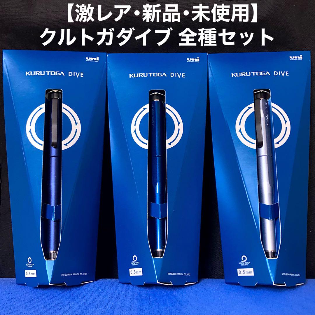 初代 新品未使用クルトガ ダイブ グランブルーKURUTOGA DIVE GB文房具