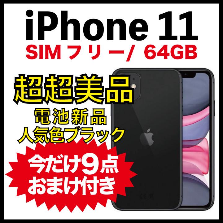 iPhone 11 Pro 64 GB SIMフリー バッテリー正規品交換済み