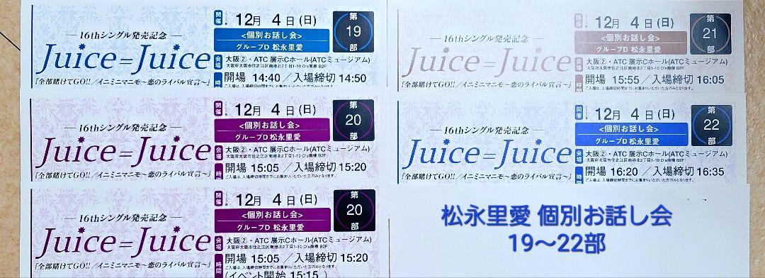 12/4 Juice=Juice 松永里愛 個別お話し会 タレントグッズ アイドル le