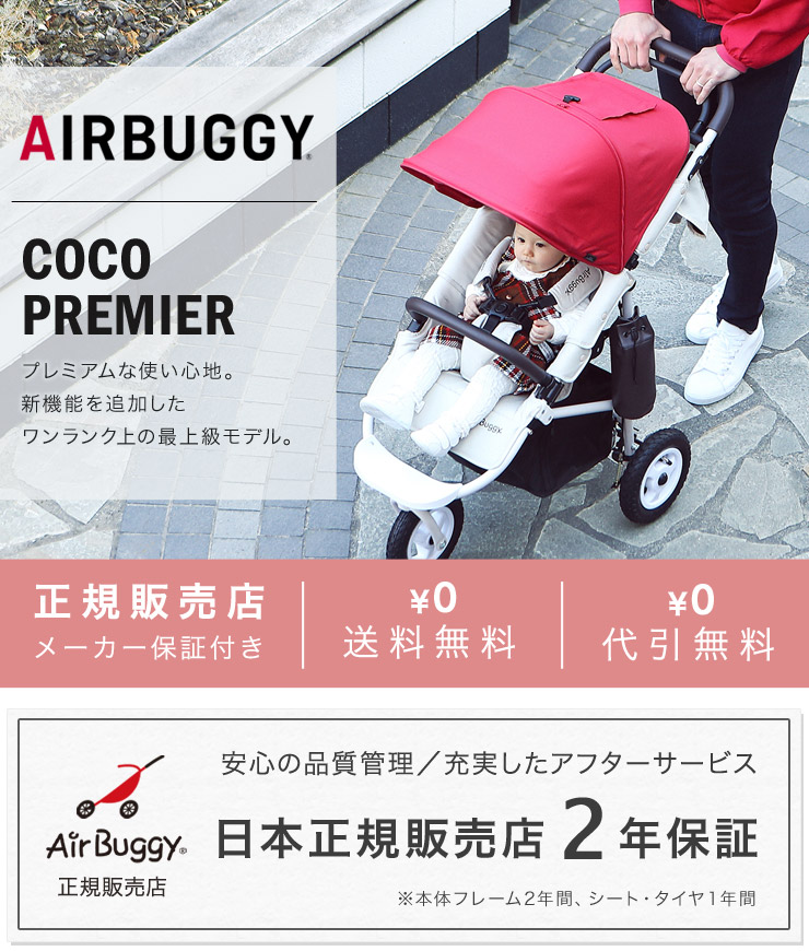 AirBuggy COCO PREMIER ココプレミアム twispwa.com